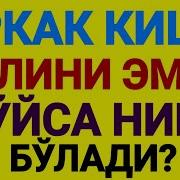 Эркак Киши Аёлини Кўкрагидан Эмса Нима Бўлади Абдуллоҳ Зуфар