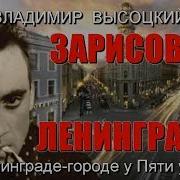 Зарисовка О Ленинграде Высоцкий