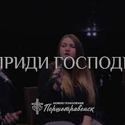 Приди Господь Приди