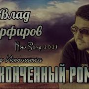 Фартовый Она Твердила Мне Всегда Что Мы С Ней Не Разлейвода
