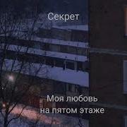 Моя Любовь На 5 Этаже Ремикс