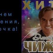 Дмитрий Чижов С Днем Рождения Леночка