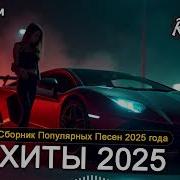 Хиты Love Радио 2025