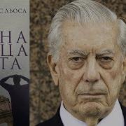 Война Конца Света Аудиокнига Слушать Онлайн