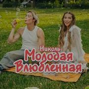 Молодая Влюбленная Николь