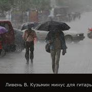 Кузьмин Ливень Минус Для Соло Гитары