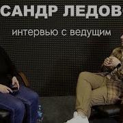 Александр Ледовских