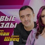 Новые Звезды Игорь Балан Динара Швец