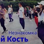 Юрий Кость Моя Незнакомка