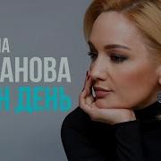 Таня Буланова Татьянин День