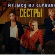Песни Из Сериала Сестры