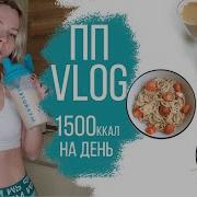 Мой Рацион На Правильном Питании Что Я Ем За День Пп Vlog 1500 Ккал В День