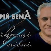 Кращі Українські Пісні Андрій Бема