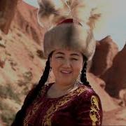 Канымжан Жаманбаева Табышмак Сезим