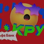 Реклама Альфа Банк Покрути