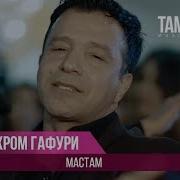 Бароми Гафури Ман Мастам