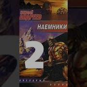 Николай Андреев Звёздный Взвод 8