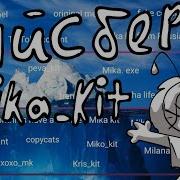 Мика Кит Айсберг