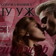 Озвучка Фанфика Ну Уж Нет Грейнджер Глава 2