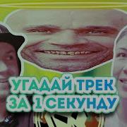 Угадай Трек За 1 Секунду Drum And Bass Треки Бомбаклад 1