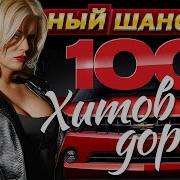 100 Хитов В Дорогу Душевный Шансон