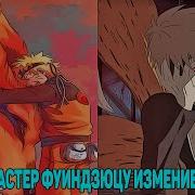 Наруто Мастер Фуиндзюцу