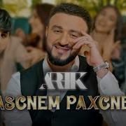 Арик Думикян Новая Песня