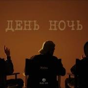 Pablo День Ночь
