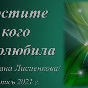 Простите Все Кого Недолюбила