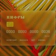 Цифры Скриптонит Индаблэк Qurt Rodionis