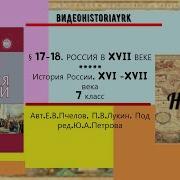 История России 7 Класс Россия В 17 Веке 17 18 Параграф