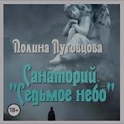 Санаторий Седьмое Небо