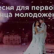 Песня Для Первого Танца Молодоженов