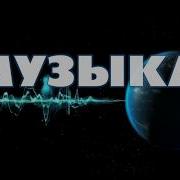Дашевская Около Музыки Аудиокнига