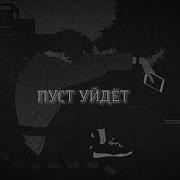 Караоке Пусть Уйдёт Луна В Окне