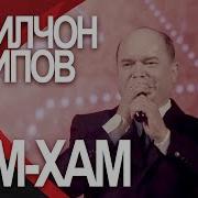 Кобилчон Зарипов Хам Хам