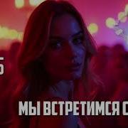 Мы Встретимся Снова Suno Ai