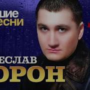 Вечелав Ворон Все Песни
