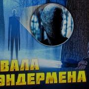 Ищем Слендермена Ночью В Темном Лесу