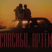 Гудтаймс Спасибо Артём