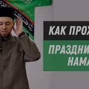 Ураза Байрам Молитва