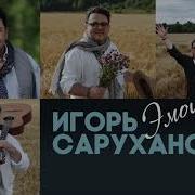 Если Мы Были Игорь Саруханов