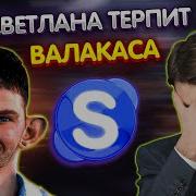 Глад Валакас Алло Светлана