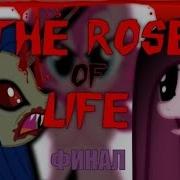 Русский Дубляж The Rose Of Life Финал Mlp Крипипаста