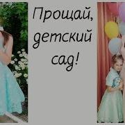 Флешмоб На Выпускной В Садике