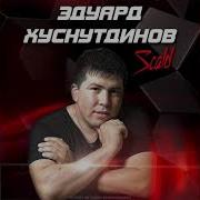 Эдуард Хуснутдинов Тебе Уже За 50