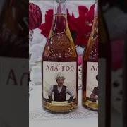 Пающие Коньяки Ала Тоо
