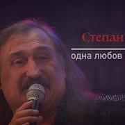 Степан Гіга Одна Любов На Двох