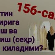 156 Эр Хотин Бир Бирига Иситиш Ва Совутиш Сеҳр Таъсир Киладими