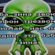 Баба Зина Звонит Телефон Трезвонит Ой Ой Ё Моё Нам По Радио Это Баба Зина